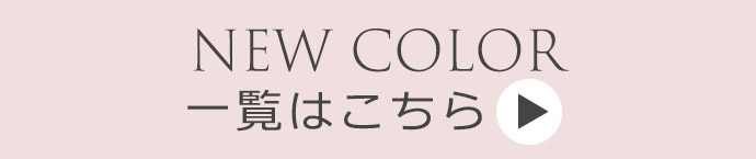 NEW COLOR 一覧はこちら