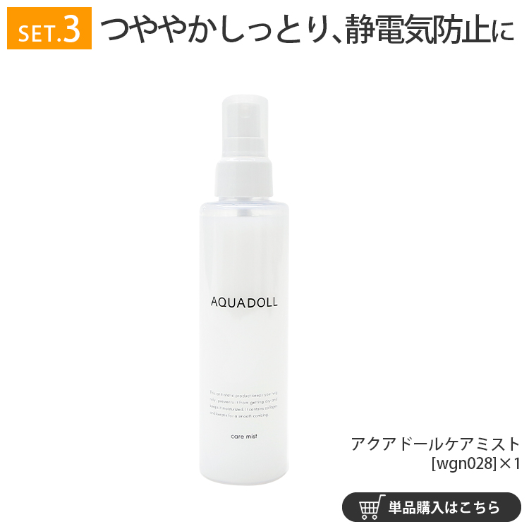 ウィッグ専門店アクアドールのケア用品「アクアドールケアミスト」を使えば、ウィッグを美しくつややかに保ち、静電気を防ぎます。