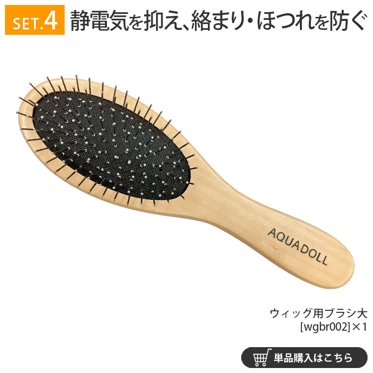 ウィッグ専門店アクアドールのケア用品「ウィッグ用ブラシ大」で、ブラッシング時の静電気を抑え、絡まり・ほつれを防ぐのでウィッグを長持ちさせます。