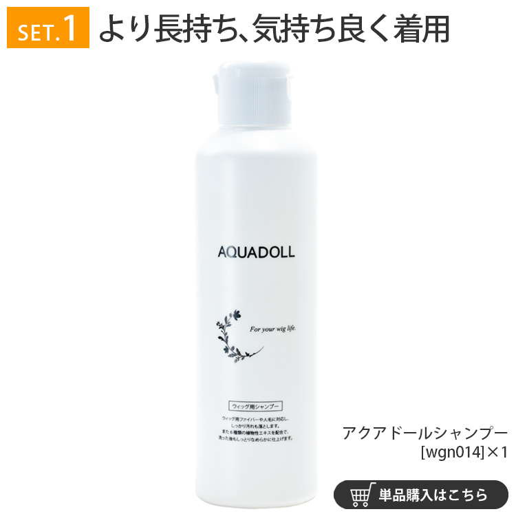 ウィッグ専門店アクアドールのケア用品「アクアドールシャンプー」は、市販のシャンプーとは違い、多数の植物性エキスを多く配合することでしっとりなめらかに絡まりを抑えます。
