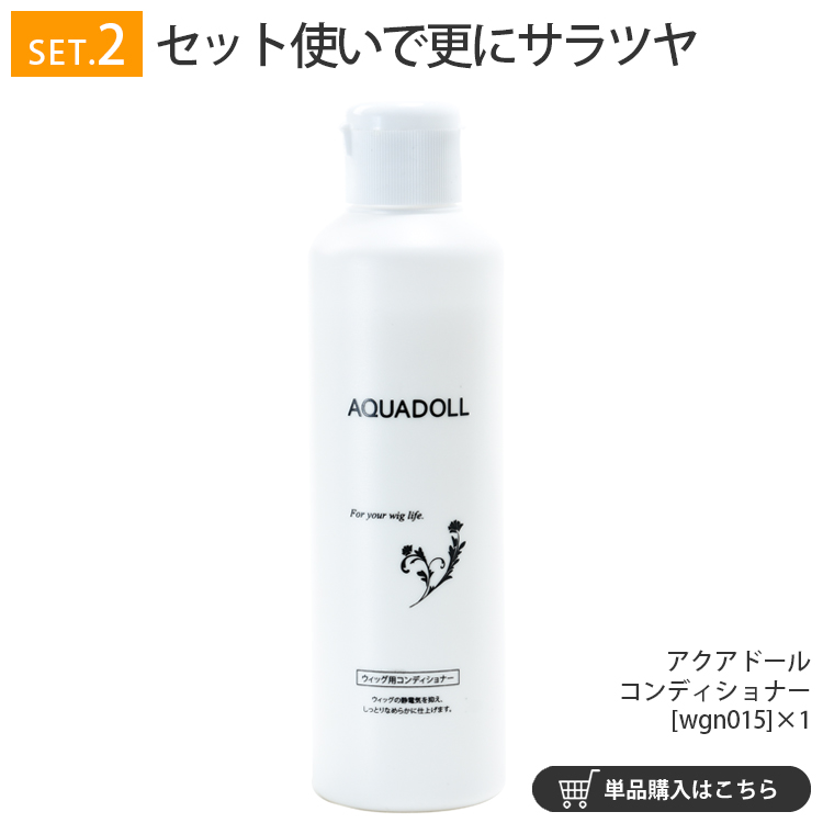 ウィッグ専門店アクアドールのケア用品「アクアドールコンディショナー」を、シャンプーとW使いでウィッグがより長持ちします。