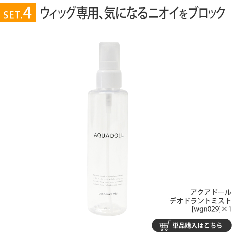 ウィッグ専門店アクアドールのケア用品「アクアドールデオドラントミスト」で、皮脂や汗のニオイを抑えて快適な香りに。
