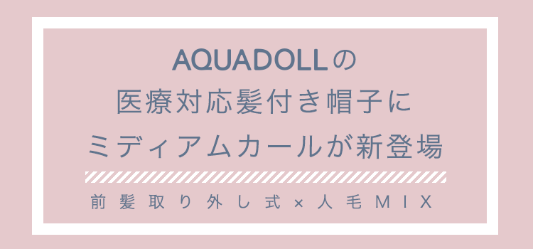AQUADOLLの医療対応髪付き帽子にミディアムカールが新登場