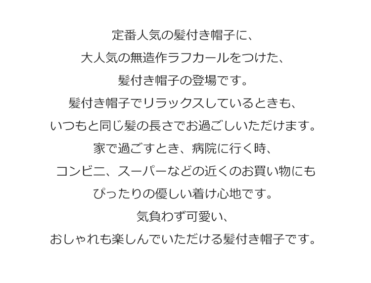 定番人気の髪付き帽子に、大人気の無造作ラフカールをつけた、髪付き帽子の登場です。