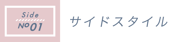 サイドスタイル