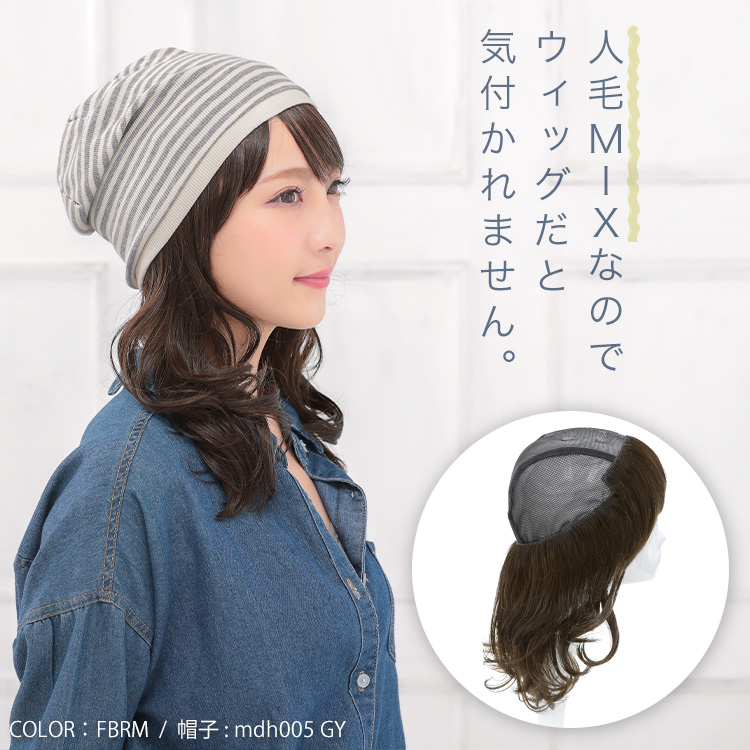 アクアドールの髪付き帽子は人毛MIXなのでウィッグだと気付かれません。