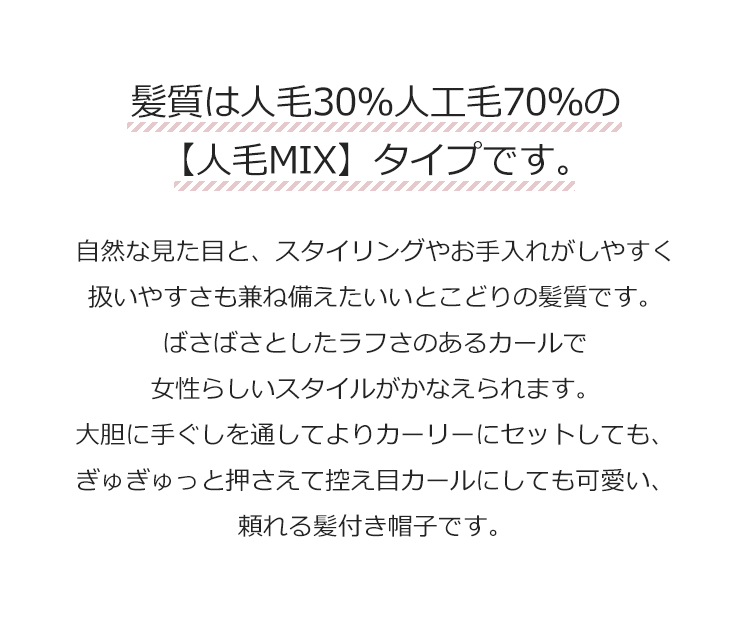 髪質は人毛30%人工毛70%の【人毛MIX】タイプです。