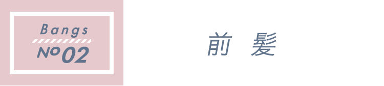 前髪