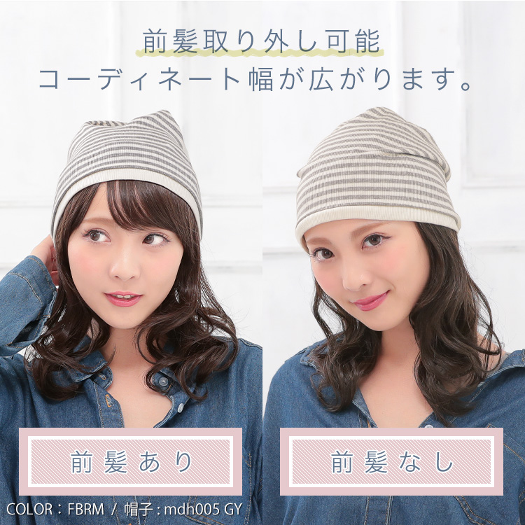 アクアドールの髪付き帽子は前髪取り外し可能で、コーディネート幅が広がります。