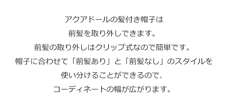 アクアドールの髪付き帽子は前髪を取り外しできます。