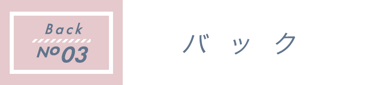 バック