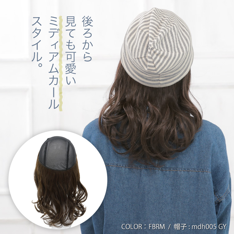後ろから見ても可愛いミディアムカールスタイルの髪付き帽子。