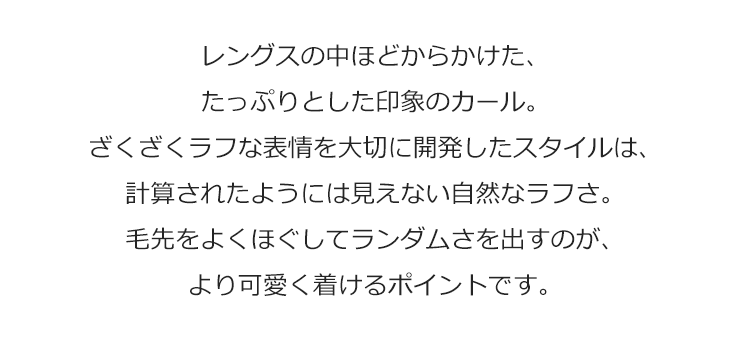 レングスの中ほどからかけた、たっぷりとした印象のカール。