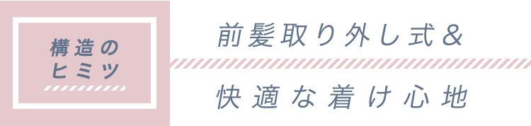 構造のヒミツ