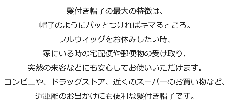 髪付き帽子の最大の特徴は、帽子のようにパッとつければキマるところ。