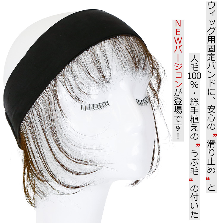 人毛100%うぶ毛付き固定バンド 着用イメージ画像