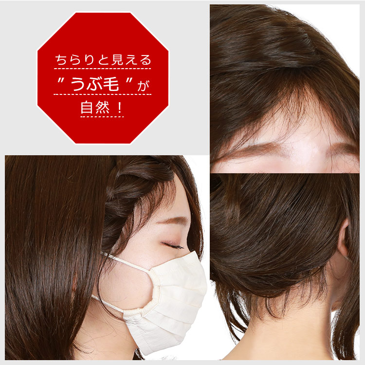 人毛100%うぶ毛付き固定バンド うぶ毛ちら見せ 着用イメージ画像