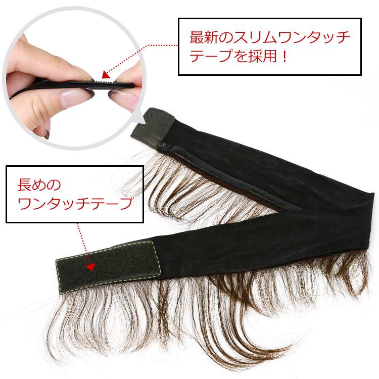 人毛100%うぶ毛付き固定バンド 最新スリムワンタッチテープを採用 画像