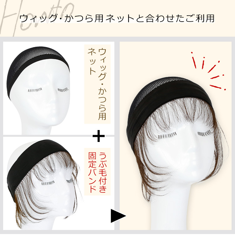 人毛100%うぶ毛付き固定バンド ウィッグ・かつら用ネットと合わせたご利用