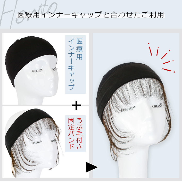人毛100%うぶ毛付き固定バンド 医療用インナーキャップと合わせたご利用