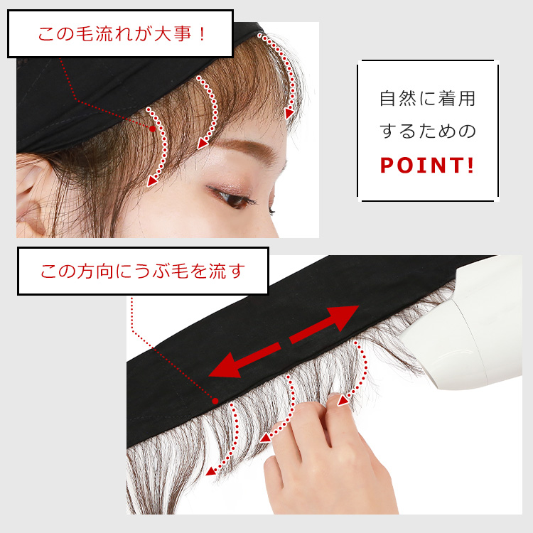 人毛100%うぶ毛付き固定バンド 自然に着用するためのPOINT!