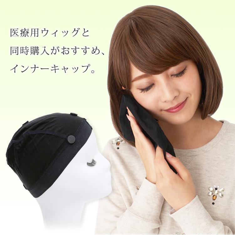ウィッグケア用品、滑り止め付きインナーキャップ イメージ画像