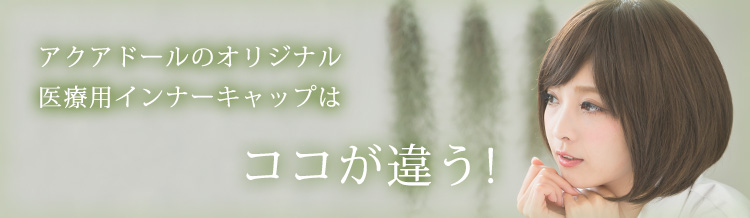 アクアドールのウィッグケア用品、オリジナル医療用インナーキャップはココが違う!