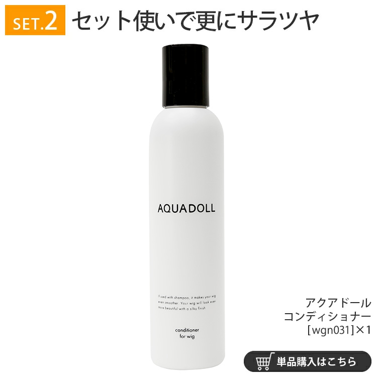 ウィッグ専門店アクアドールのケア用品「アクアドールコンディショナー」を、シャンプーとW使いでウィッグがより長持ちします。