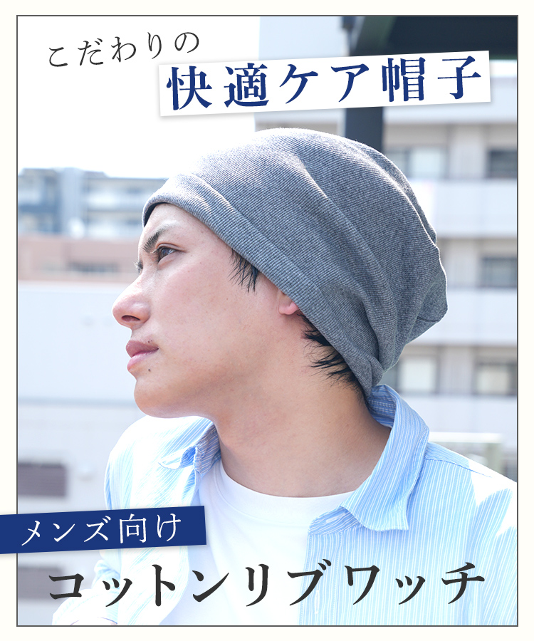 医療用帽子/メンズ向け コットンリブワッチ [mdh031]