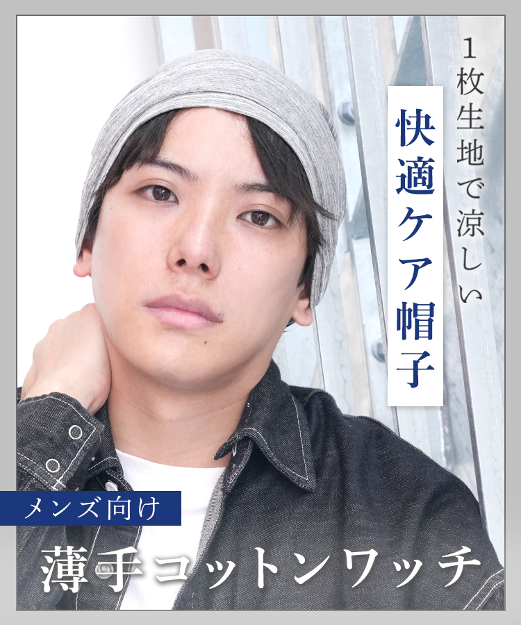 医療用帽子/メンズ向け 薄手コットンワッチ [mdh032]
