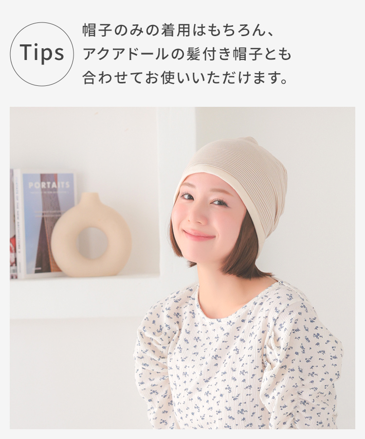 コットン100%ワッチ：帽子のみでの着用はもちろん、AQUADOLLの髪付き帽子とも合わせて使える。様々なヘアスタイルを楽しめる。モデルが着用しているのは、商品番号wgn066の髪付き帽子です。