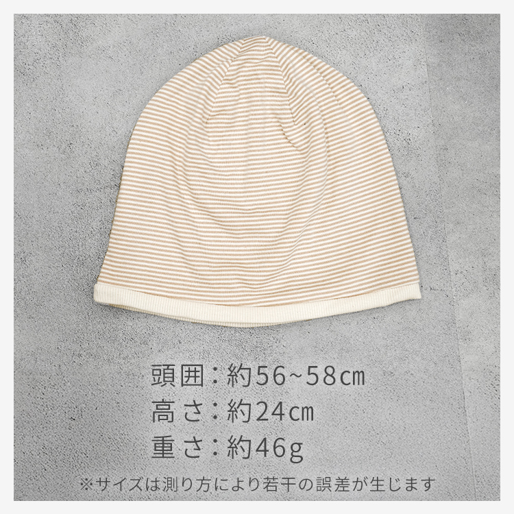 コットンニット帽の詳細画像:頭囲約56~58cm、高さ約24cm、重さ約46g。チャコールのニット帽のサイズ詳細と重さを確認できます。※サイズは測り方により誤差が生じる場合があります。