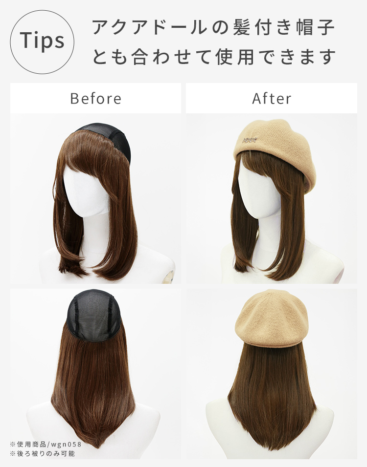 ハンチングハット：深めでゆったりサイズなので、AQUADOLLの髪付き帽子とも合わせて使用できます。Before/Afterで髪付き帽子と合わせた際のイメージを比較。使用商品はwgn058。