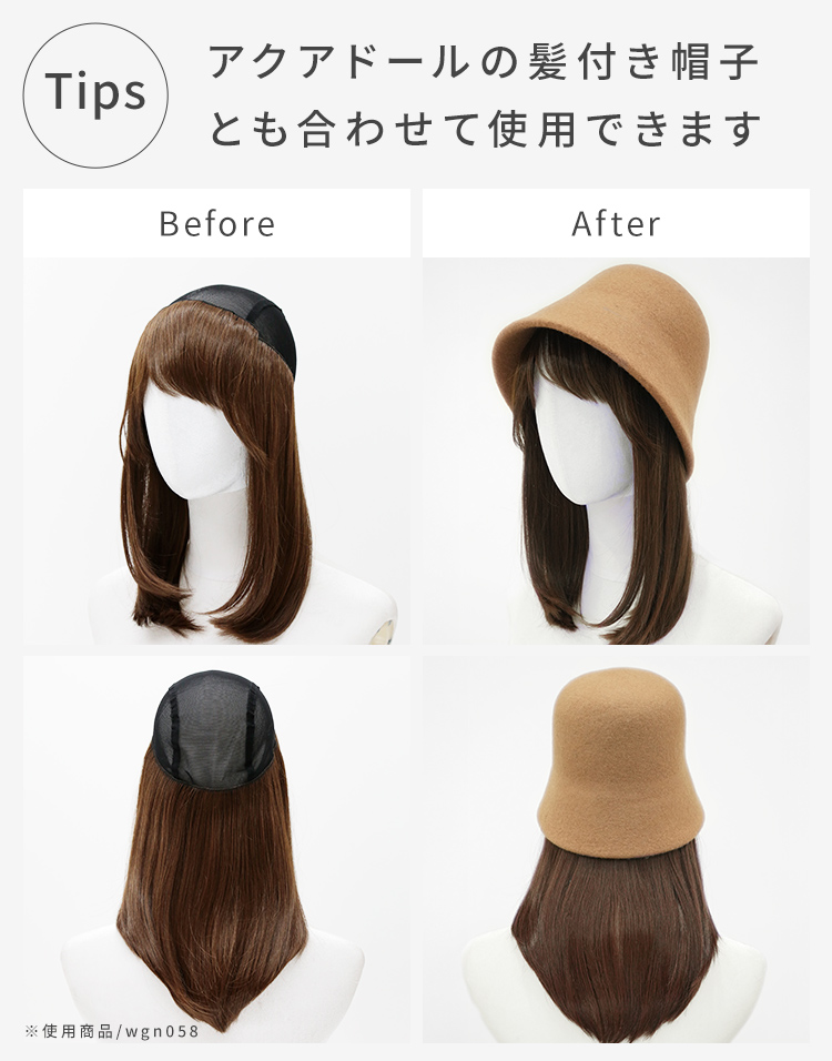 AQUADOLLの髪付き帽子：単品使いも、髪付き帽子と合わせて使用可能。Before/After画像で、髪付き帽子と合わせた際のイメージを比較。使用している髪付き帽子は商品番号wgn058。