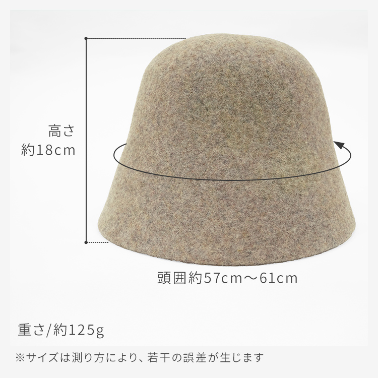 ウールバケットハットの詳細：頭囲約57cm～61cm、高さ約18cm、重さ約125g。ウール素材のバケットハットのサイズと重さを確認できます。※サイズは測り方により誤差が生じる場合があります。