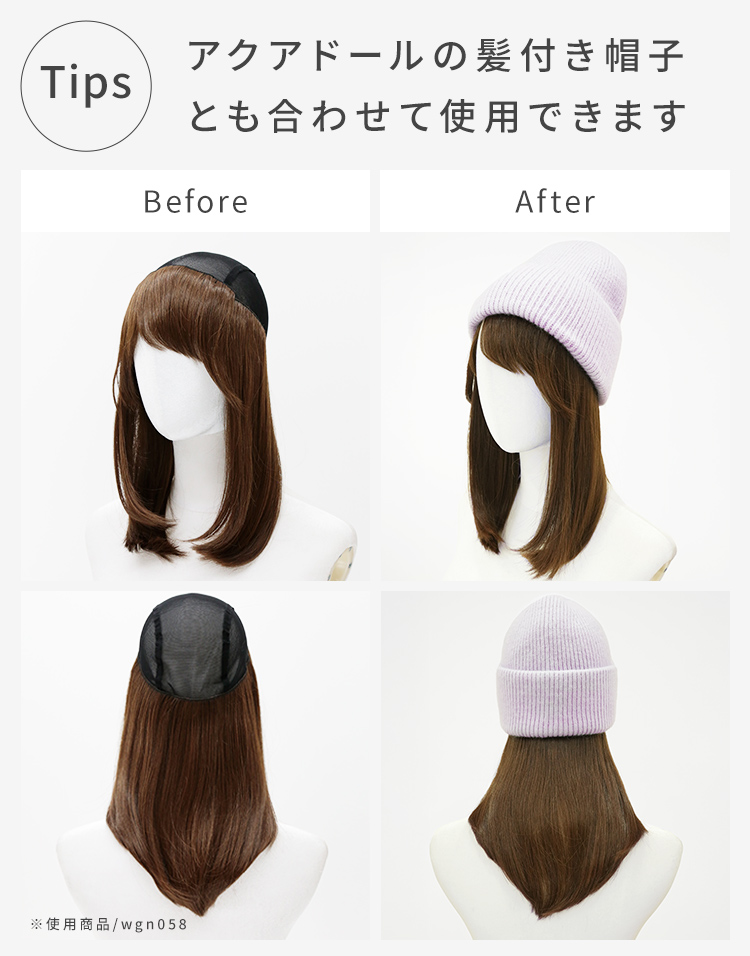 ふわふわ厚手ニット帽：深めでゆったりサイズなので、AQUADOLLの髪付き帽子とも合わせて使用できます。Before/Afterで髪付き帽子と合わせた際のイメージを比較。使用商品はwgn058。