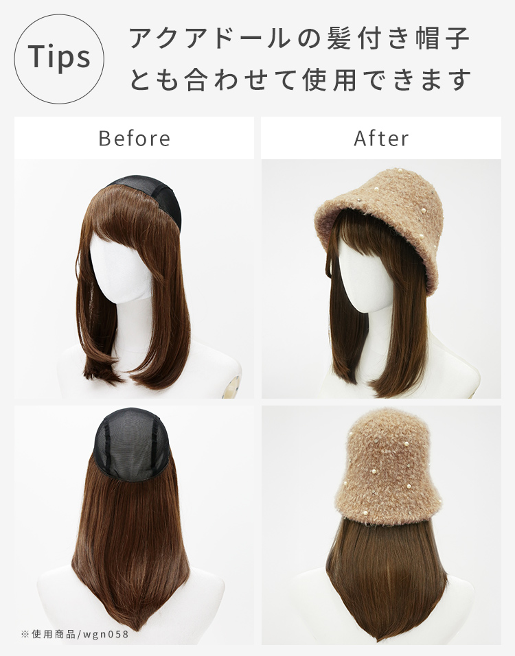 AQUADOLLの髪付き帽子：単品使いも、髪付き帽子と合わせて使用可能。Before/After画像で、髪付き帽子との相性をチェック。着用している髪付き帽子は商品番号wgn058。