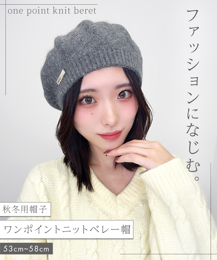 ワンポイントニットベレー帽 [mdh038]