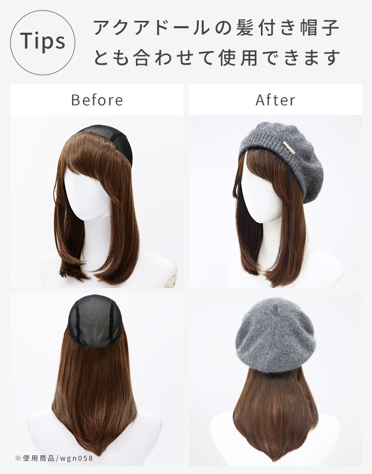 ワンポイントニットベレー帽：深めでゆったりサイズなので、AQUADOLLの髪付き帽子とも合わせて使用できます。Before/Afterで髪付き帽子と合わせた際のイメージを比較。使用商品はwgn058。