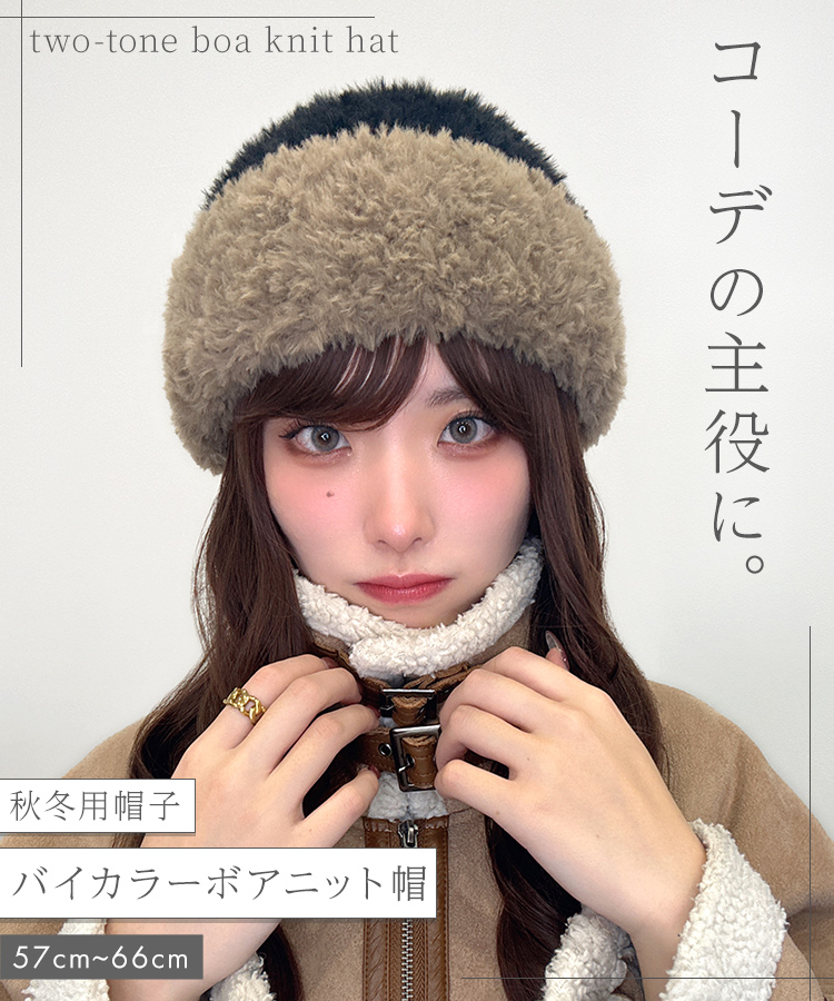 バイカラーボアニット帽 [mdh039]