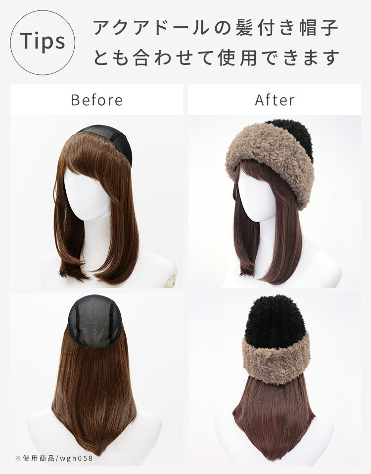 バイカラーボアニット帽：深めでゆったりサイズなので、AQUADOLLの髪付き帽子とも合わせて使用できます。Before/Afterで髪付き帽子と合わせた際のイメージを比較。使用商品はwgn058。