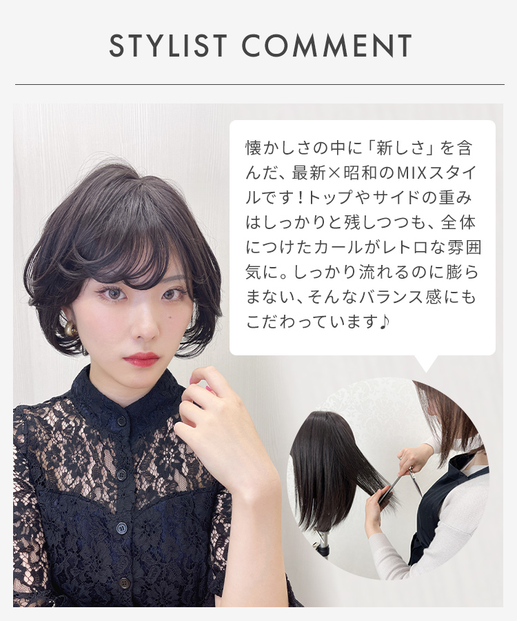 AQUADOLL ウィッグ スタイリストコメント:懐かしさの中に「新しさ」を含んだ、最新×昭和のMIXスタイルです!
トップやサイドの重みはしっかりと残しつつも、全体につけたカールがレトロな雰囲気に。
しっかり流れるのに膨らまない、そんなバランス感にもこだわっています♪