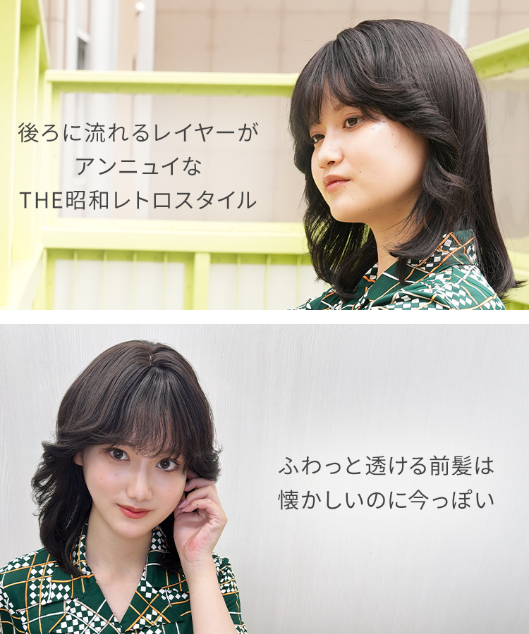 AQUADOLL ウィッグ:後ろに流れるレイヤーがアンニュイなTHE昭和レトロスタイル。ふわっと透ける前髪は懐かしいのに今っぽい。