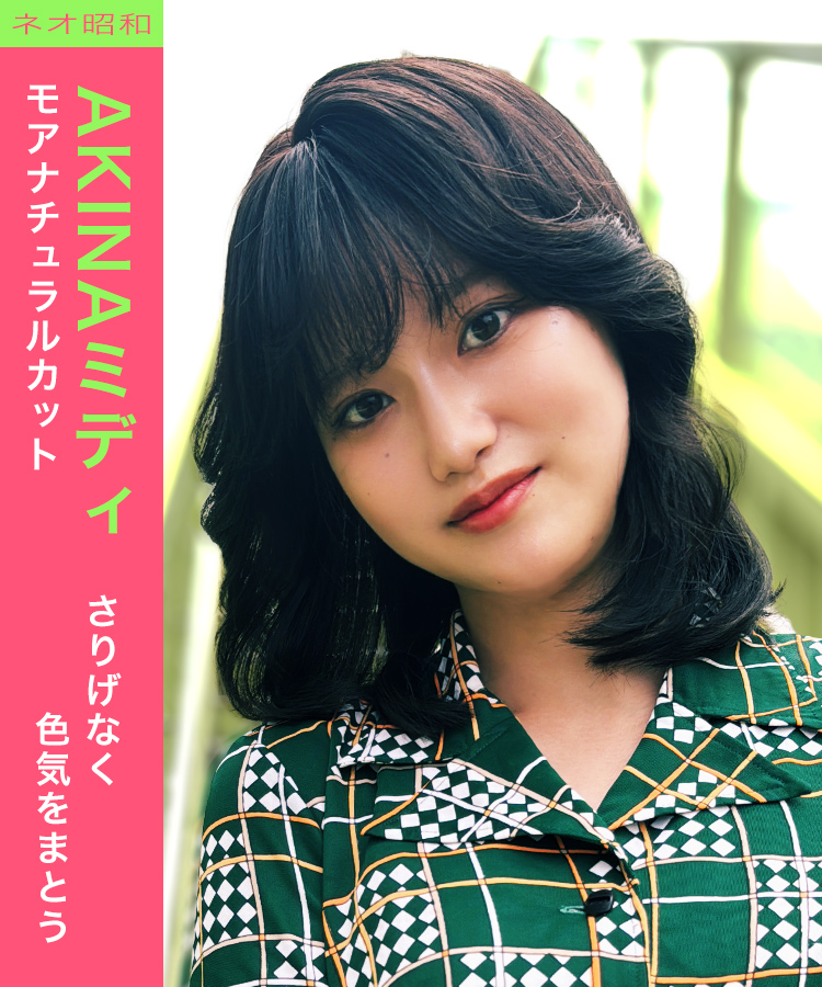 AQUADOLL ウィッグ:さりげなく色気をまとう。【モアナチュラルカット】【ネオ昭和】AKINAミディ。