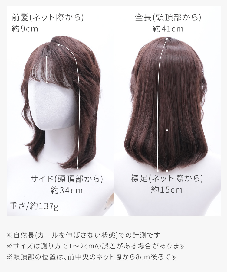 AQUADOLL ウィッグ詳細サイズ:前髪(ネット際から)約9cm、全長(頭頂部から)約41cm、サイド(頭頂部から)約34cm、襟足(ネット際から)約15cm、重さ約137g。自然長(カールを伸ばさない状態)での計測です。サイズは測り方により1~2cmの誤差がある場合があります。頭頂部の位置は前中央のネット際から8cm後ろです。