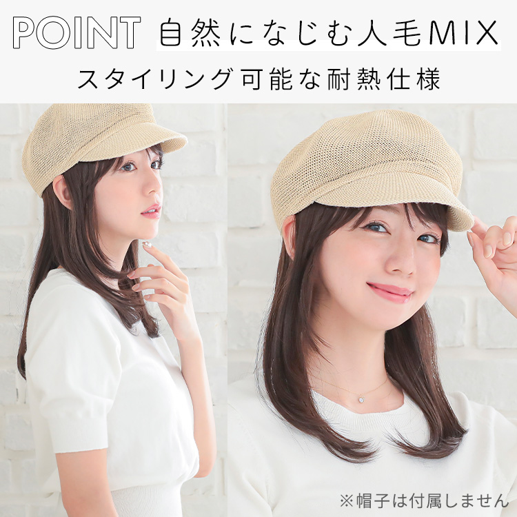 前髪取り外し式髪付き帽子ミディアムレイヤー人毛mix Wgn017 自然なウィッグ エクステの専門店アクアドール公式通販サイト