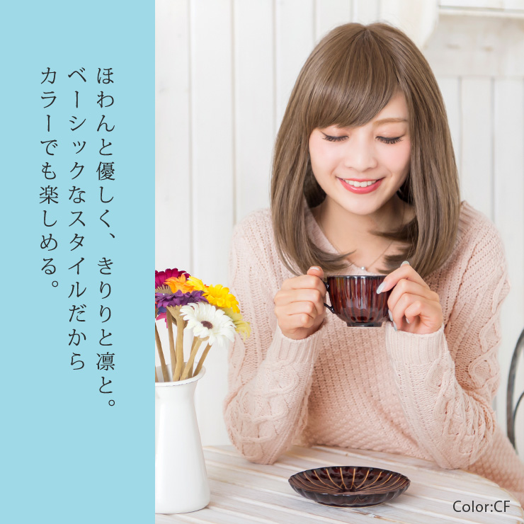 ほわんと優しく、きりりと凛と。ベーシックなスタイルだからカラーでも楽しめる医療用ウィッグです