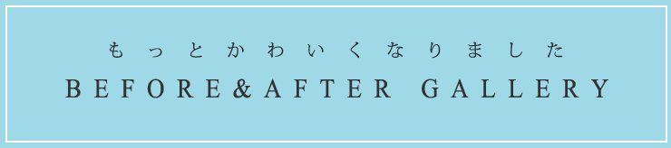 ビフォーアフターギャラリー