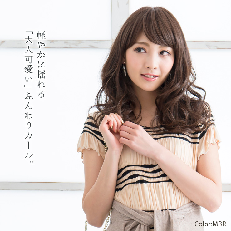 軽やかに揺れる「大人可愛い」ふんわりカールの医療用ウィッグ。