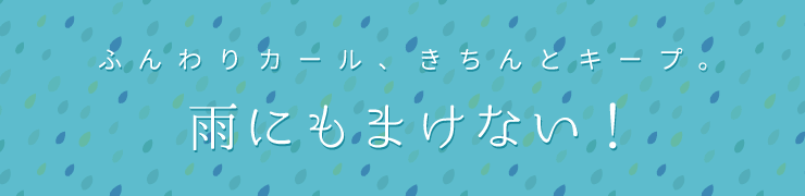 雨にも負けない